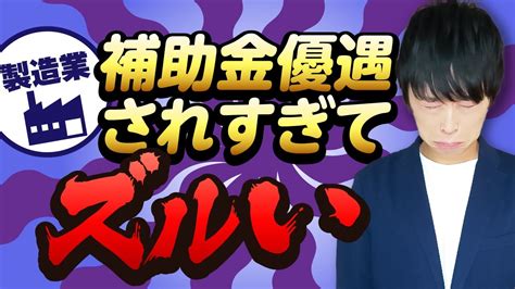 【専門家も知らない！？】補助金は製造業が圧倒的有利な理由を補助金のプロが解説 Youtube