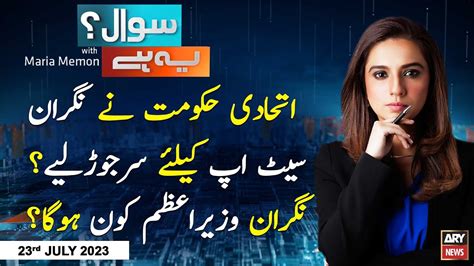 Sawal Yeh Hai Maria Memon Ary News Rd July Youtube