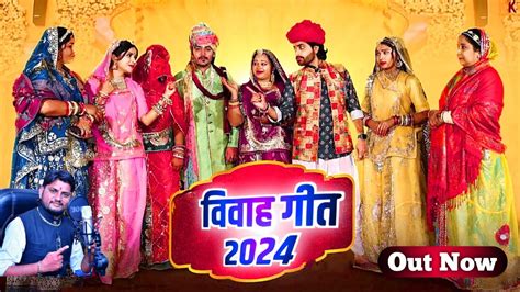 न्यू मारवाड़ी विवाह गीत 2024 New Rajasthani Song 2024new Marwadi