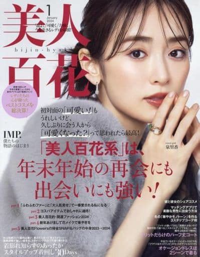 駿河屋 美人百花 2024年1月号（ファッション雑誌）