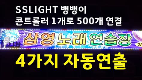 간판 Sslight 뱅뱅이 Rgb모듈 노래연습장테두리 천갈이 Led형광등교체 Youtube