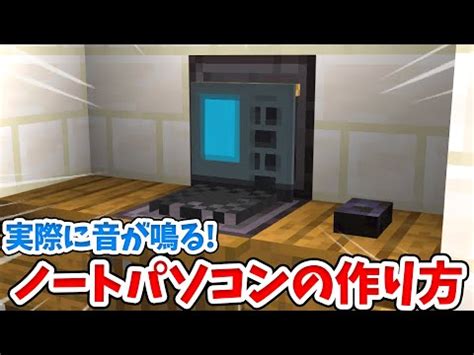 マイクラ実際に音が鳴るリアルなノートパソコンの作り方統合版 BE Switch PE Win10 PS4 Xbox対応