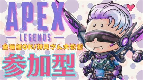 【apex】お久しぶりyoutube💗初見さん優先＆大歓迎💜全機種ok【参加型】 Youtube