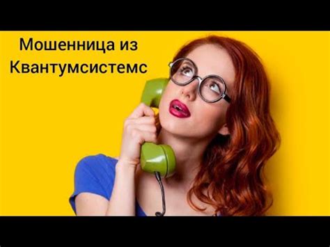 Мошенница из Квантумсистемс / Мошенник звонит на телефон - YouTube