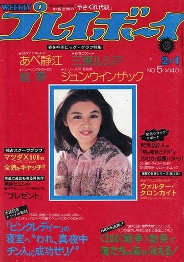 駿河屋 付録付 Weekly プレイボーイ 1977年2月1日号 No 5（レトロ雑誌）