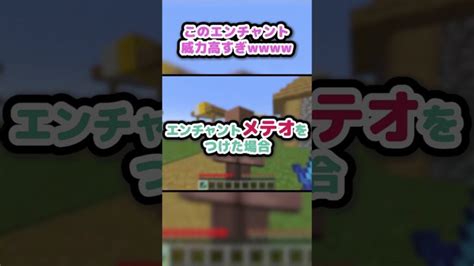 【マイクラ】このエンチャント威力高すぎw Minecraft Summary マイクラ動画