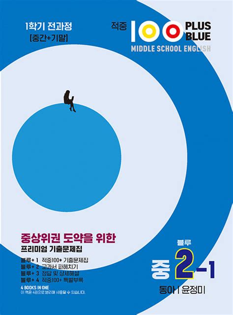 알라딘 중고 적중 100 Plus 블루 영어 기출문제집 1학기 전과정중간기말 영어 중2 동아 윤정미 2023년