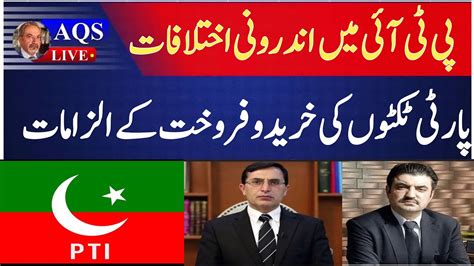 PTI Internal Conflict AQSLive YouTube