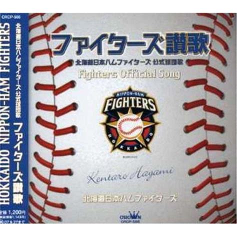 北海道日本ハムファイターズ公式球団歌「ファイターズ讃歌」 20220919182614 00890usoregairu工房 通販