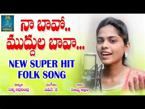 Bava Muddula Bava Latest Folk Songs New Folk Songs 2019 Folk Songs