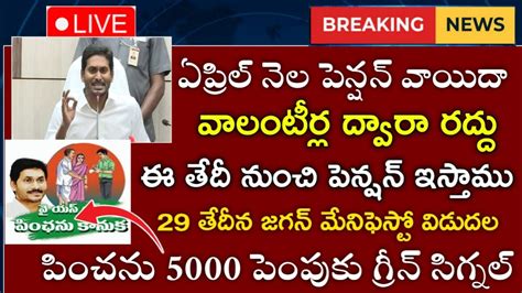 Ap ఏప్రిల్ నెల పెన్షన్ వాయిదావాలంటీర్ల ద్వారా ఇంటింటి పంపిణీ రద్దు