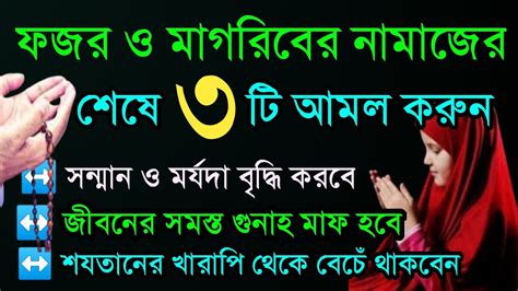 ফজর নামাজের পর দোয়া মাগরিবের নামাজের পর আমল Foroj Namajer Por Amol নামাজের পর তাসবিহ