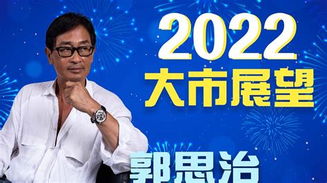 【郭sir重點睇】2022大市展望 《郭思治》2022 01 01 Youtube