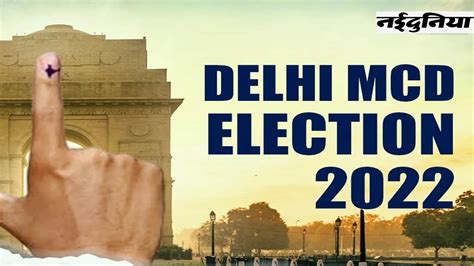 Delhi Mcd Polls 2022 Dates दिल्ली नगर निगम चुनावों का ऐलान आज संभव