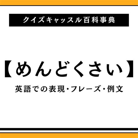 めんどくさいを英語で言うと？スラング・ネイティブの人の言い方・例文｜クイズキャッスル百科事典｜quiz Castle