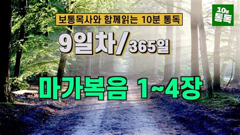 보통목사의 365일 통독반 ㅣ9일차 마가복음 1~4장 개역개정판 Youtube