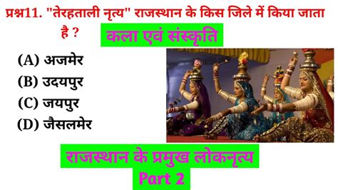 रजसथन क लक नतय Part 2 Rajasthan ke pramukh lok nritya