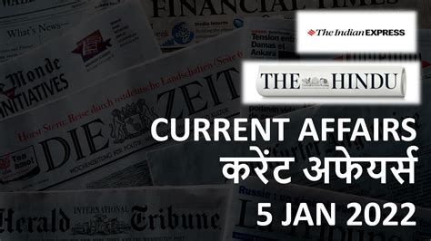 CURRENT AFFAIRS 05 JANUARY 2022 DAILY CURRENT AFFAIRS करट अफयरस