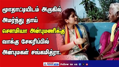 தாய் சௌமியா அன்புமணிக்கு தேர்தலில் வெற்றி பெற தீவிர வாக்கு சேகரிப்பில்