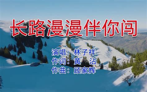 林子祥金曲《长路漫漫伴你闯》，大气磅礴的嗓音，听得热血沸腾！ 无损音乐宝藏 无损音乐宝藏 哔哩哔哩视频