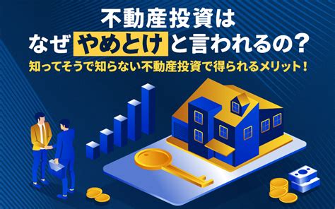 不動産投資はやめとけと言われる理由は本当にリスクが高いのかを徹底検証 トーシンパートナーズの不動産投資コラム