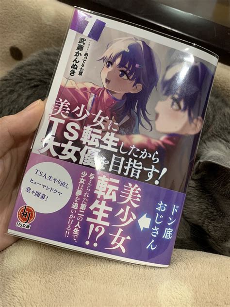 せたまるラノベ垢 On Twitter 美少女にts転生したから大女優を目指す！1 読了nhj文庫新刊nどん底のおじさんが美