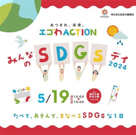 瀬戸大橋記念公園で「あつまれ、未来。エコわaction みんなのsdgsデイ2024」が2024年5月19日日に開催されるみたい