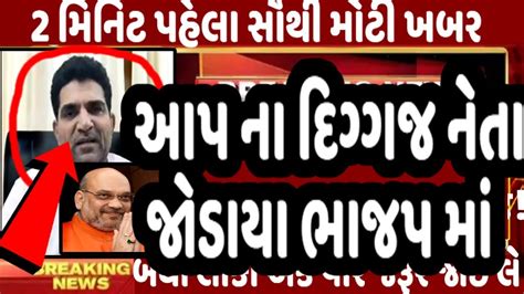 આપ ના દિગ્ગજ નેતા જોડાયા ભાજપ માં Gujaratnews Tv9 Gujaratsamachar