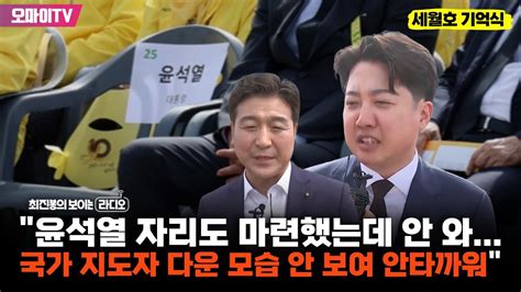 최보라세월호 이준석 윤석열 자리도 마련했는데 안 와 국가 지도자 다운 모습 안 보여 안타까워 Youtube