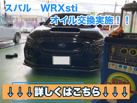 【スバル Wrx S4】オイル交換作業！ スバル Wrx Sti サービス事例 タイヤ館 六日町 新潟県のタイヤ、カー用品