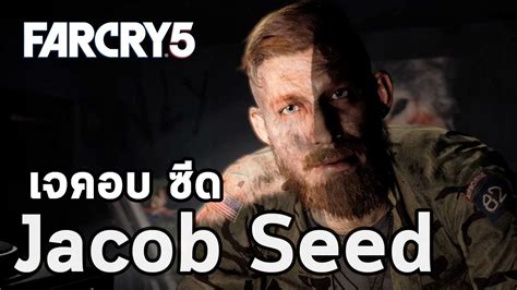 Far Cry 5 ประวัติเจคอบ ซีด Jacob Seed Youtube