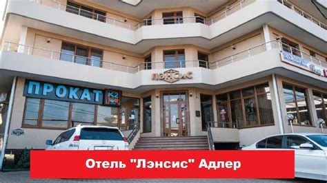 🏨 Отель "Лэнсис" Адлер | Лучшие отели и гостиницы Адлера и Сочи. Цены ...