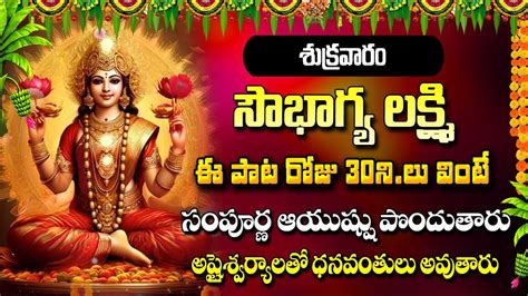 Soubhagya Lakshmi Lakshmi Devi Bhakti Songs Latest Bhakti Songs