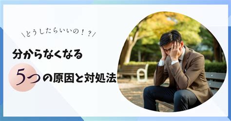 自分がどうしたいのかわからない！5つの原因と具体的な対処法とは？