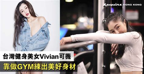 【台灣健身美女】健身教練可薇 Vivian ｜努力做gym練成美好身段