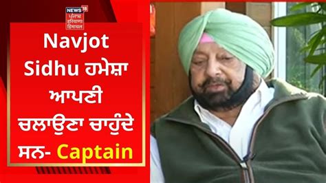 Navjot Sidhu ਹਮੇਸ਼ਾ ਆਪਣੀ ਚਲਾਉਣਾ ਚਾਹੁੰਦੇ ਸਨ Captain Amarinder Singh