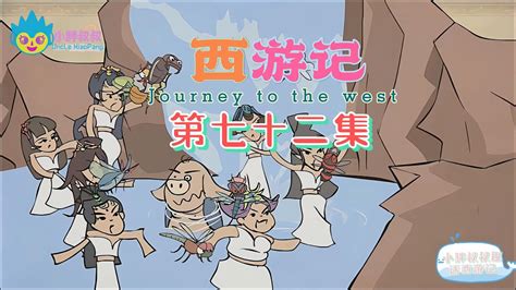 小胖叔叔趣话西游记 第七十二回 EP72🐵（西遊記 Journey to the West）盘丝洞七情迷本 濯垢泉八戒忘形|Cartoons ...