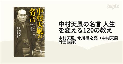 中村天風の名言 人生を変える120の教え Honto電子書籍ストア