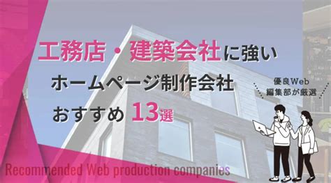 工務店・建築会社のホームページ制作会社を紹介する『優良web』の厳選13社に選ばれました｜工務店・建築会社を紹介する住まいポータルサイト掲載募集