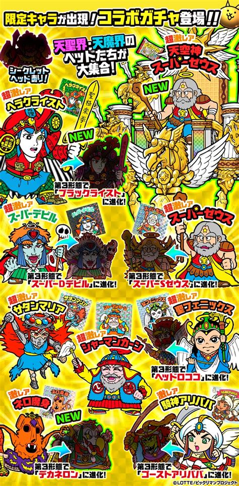 「にゃんこ大戦争」×「ビックリマン」コラボイベントを本日開始。新超激レア「天空神スーパーゼウス」参戦，一部キャラに第3形態を追加