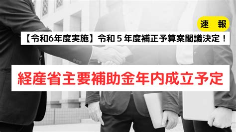 【速報】2023年11月10日、政府は令和5年度補正予算案を閣議決定しました。