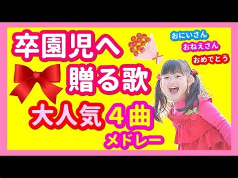 卒園児へ贈る歌楽譜CDあり 大人気4曲メドレー保育園幼稚園こども園での卒園式謝恩会お別れ会にピッタリの在園児から卒園児に