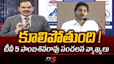 Tv5 Sambasivarao Sensational Comments On CM Jagan Govt Pinnelli