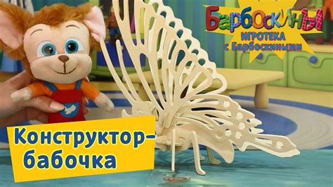 Конструктор⚙️бабочка 🦋 Игротека с Барбоскиными 🦋 Новая серия - YouTube
