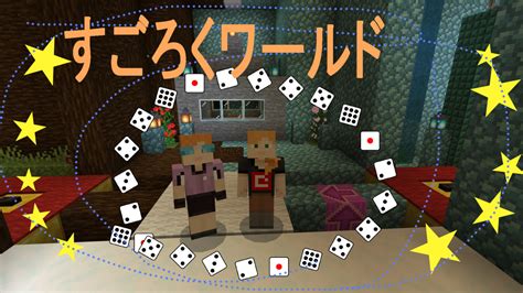 すごろくワールド クラフターズコロニー マイクラの配布サイト