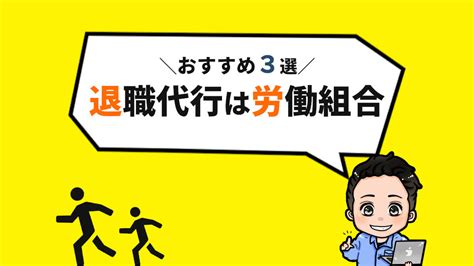 労働組合による退職代行サービスおすすめ3選【2021年最新版】 ジョブ会議