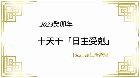 Scarlett生活命理 2023癸卯年 —— 十天干「日主」運程 五行八字 Youtube