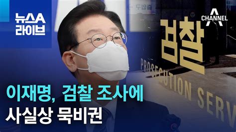 이재명 검찰 조사에 사실상 묵비권 뉴스a 라이브 Youtube