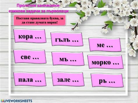 Пролетни занимавки - БЕ - 1.клас worksheet | Live Worksheets