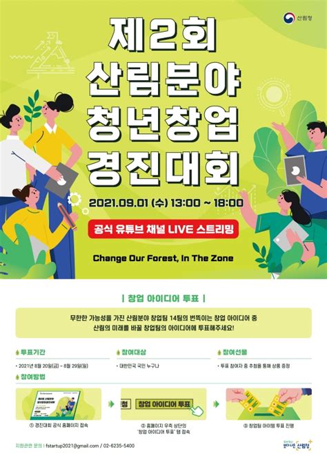 제2회 산림분야 청년창업경진대회 투표해 주세요 한국건설신문